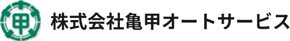 株式会社亀甲オートサービス