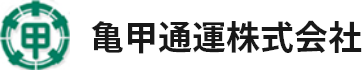 亀甲通運株式会社